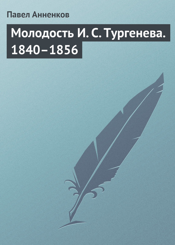 Молодость И. С. Тургенева. 1840–1856 (fb2)