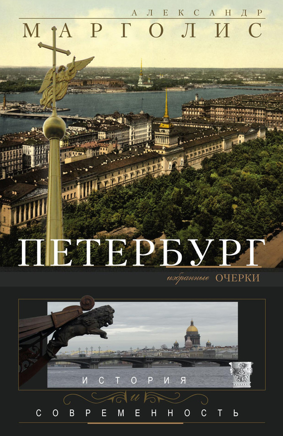 Петербург. История и современность. Избранные очерки (fb2)