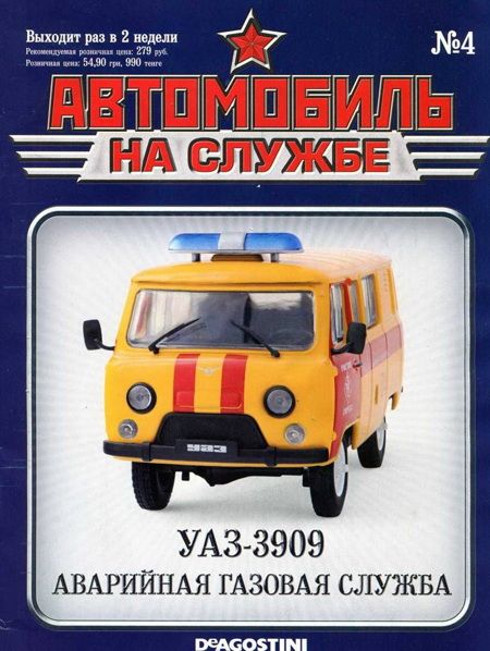 Автомобиль на службе, 2011 № 4 УАЗ-3909 аварийная газовая служба (fb2)