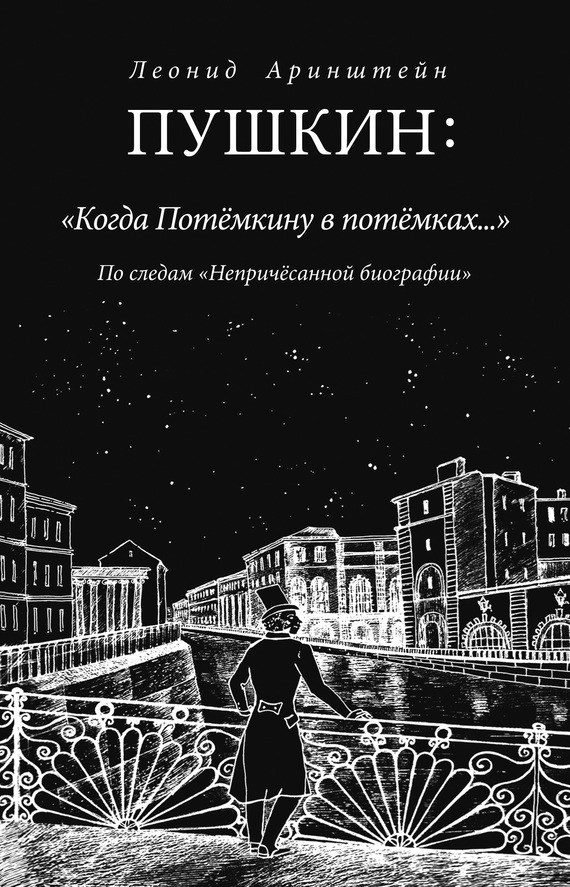 Пушкин: «Когда Потемкину в потемках…». По следам «Непричесанной биографии» (fb2)