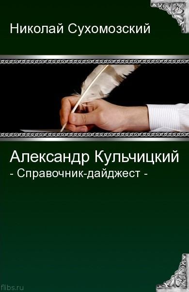 Кульчицкий Александр (pdf)