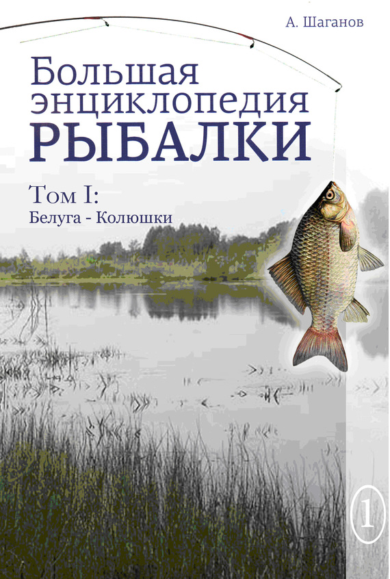 Большая энциклопедия рыбалки. Том 1 (fb2)
