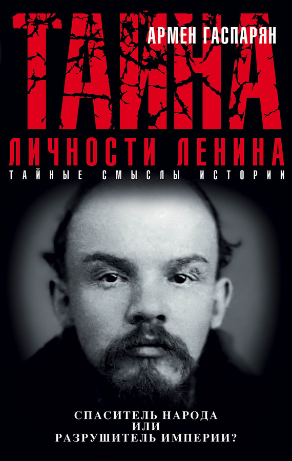 Тайна личности Ленина. Спаситель народа или разрушитель империи? (fb2)
