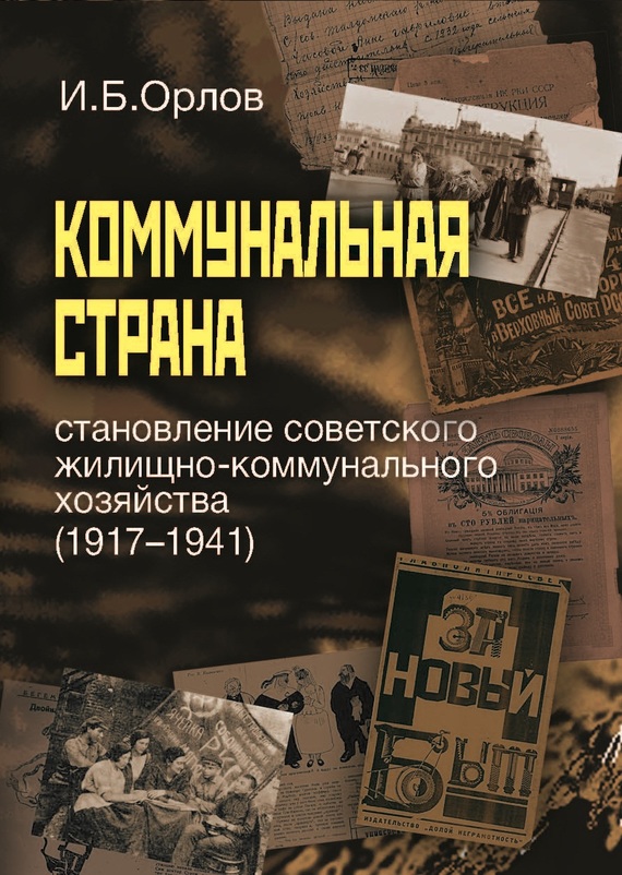Коммунальная страна: становление советского жилищно-коммунального хозяйства (1917–1941) (fb2)
