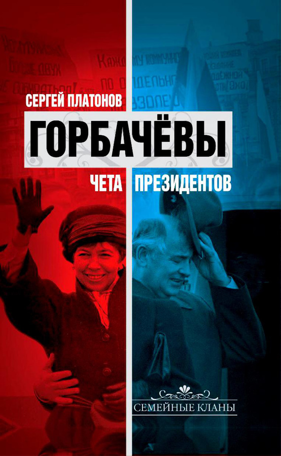 Горбачевы. Чета президентов (fb2)