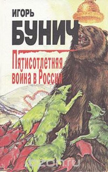Пятисотлетняя война в России. Книга вторая (fb2)