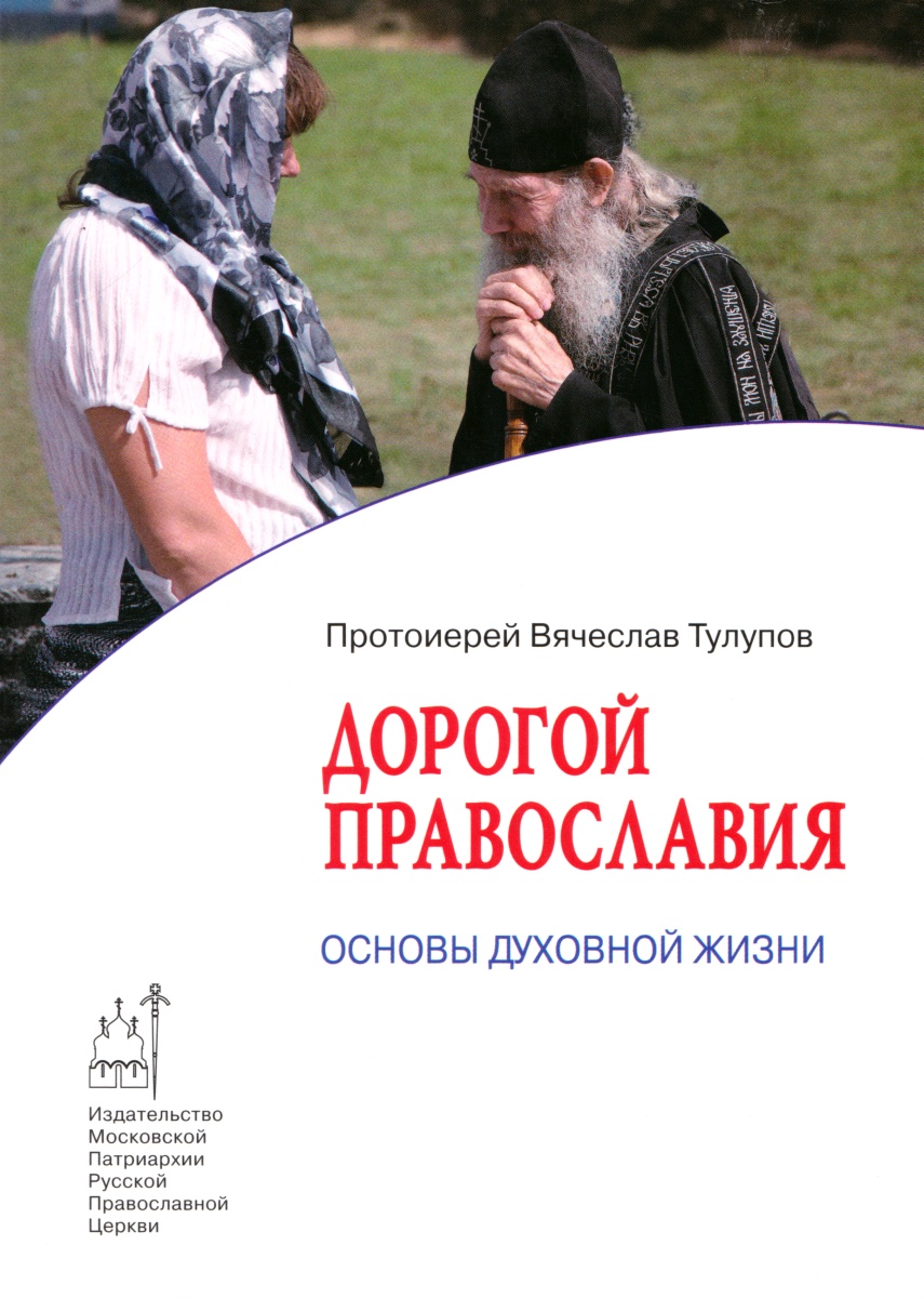 Дорогой Православия. Основы духовной жизни (fb2)