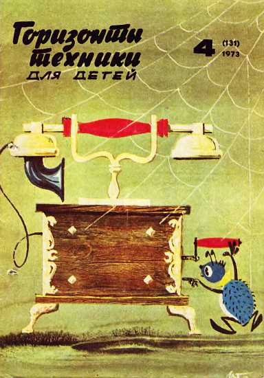 Горизонты техники для детей, 1973 №4 (fb2)