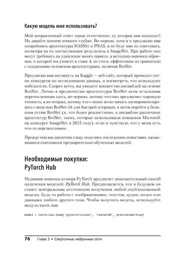 КулЛиб. Ян  Пойнтер - Программируем с PyTorch. Создание приложений глубокого обучения. Страница № 76