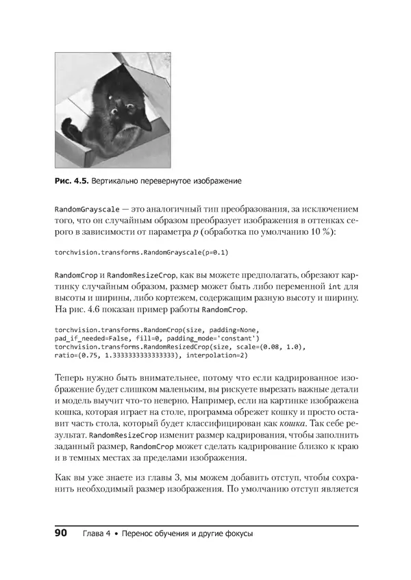 КулЛиб. Ян  Пойнтер - Программируем с PyTorch. Создание приложений глубокого обучения. Страница № 90