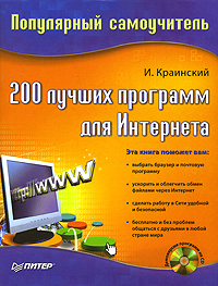 200 лучших программ для Интернета. Популярный самоучитель (fb2)