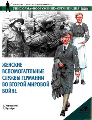 Женские вспомогательные службы Германии во Второй мировой войне (fb2)