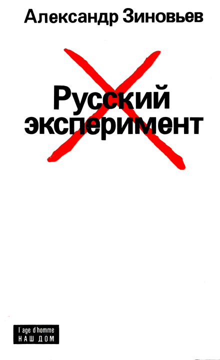 Русский эксперимент (fb2)