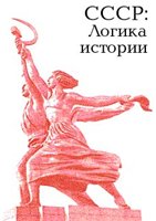СССР: логика истории. (fb2)