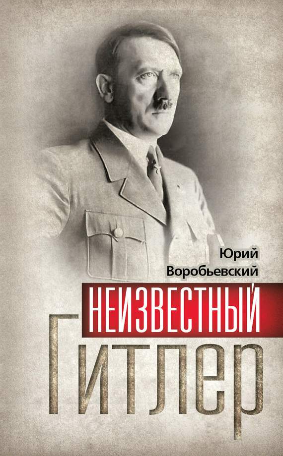Неизвестный Гитлер (fb2)