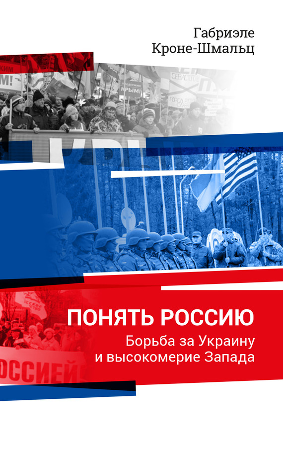 Понять Россию. Борьба за Украину и высокомерие Запада (fb2)