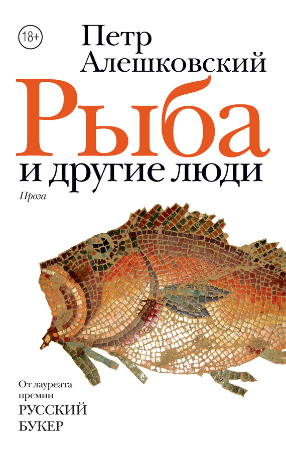 Рыба и другие люди (сборник) (fb2)