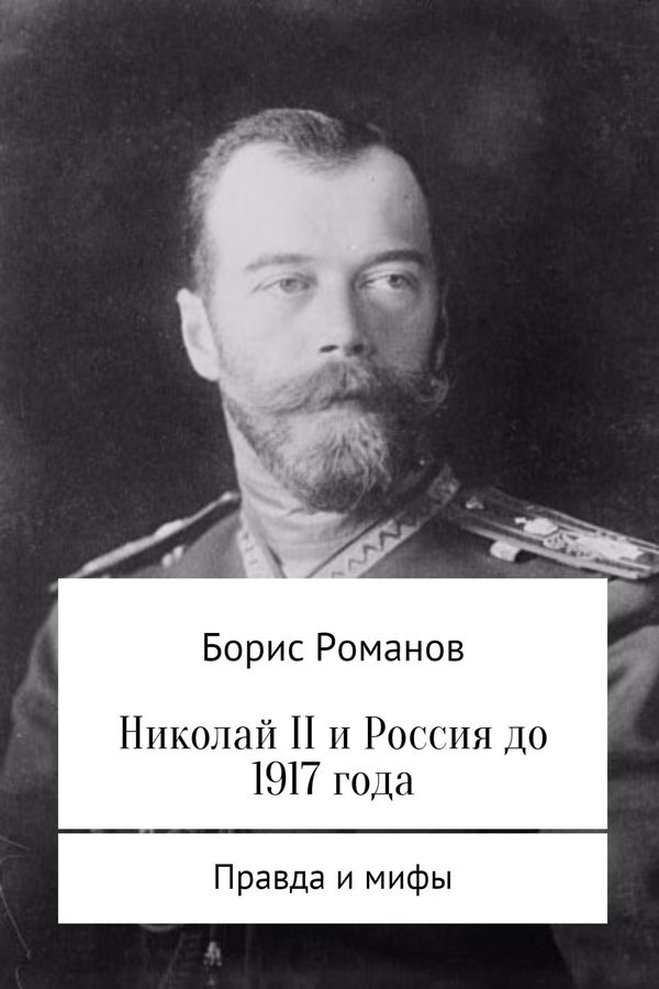 Николай II и Россия до 1917 года (fb2)