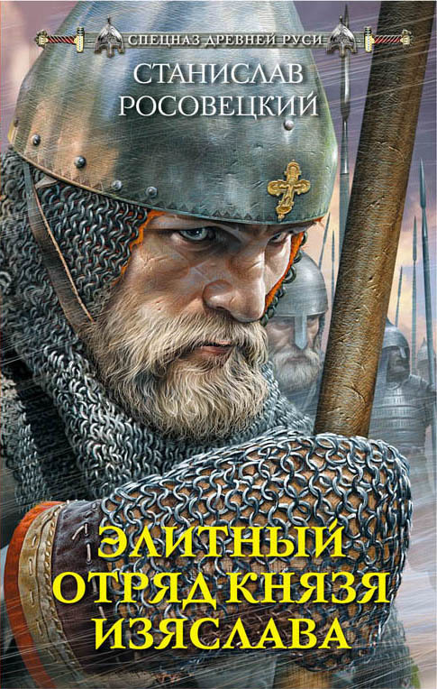 Элитный отряд князя Изяслава (fb2)