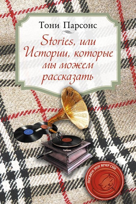 Stories, или Истории, которые мы можем рассказать (fb2)