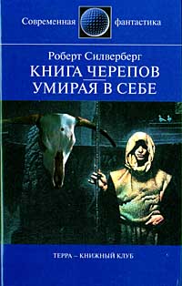 Книга Черепов (fb2)