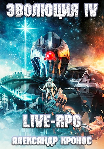 Live-RPG. Эволюция-4 (fb2)