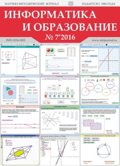 Информатика и образование 2016 №07 (pdf)