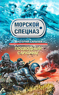 Подводный саркофаг (fb2)