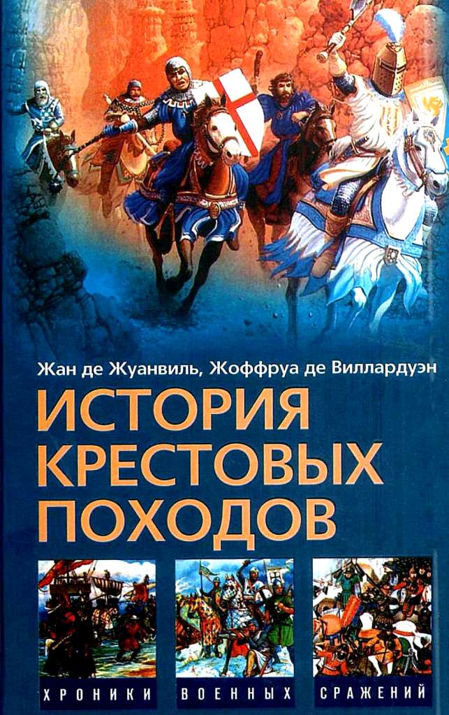История Крестовых походов  (fb2)