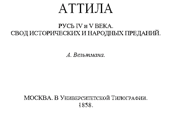 Аттила. Русь IV и V века (fb2)