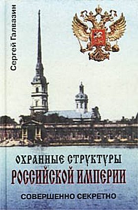 Охранные структуры Российской империи (fb2)
