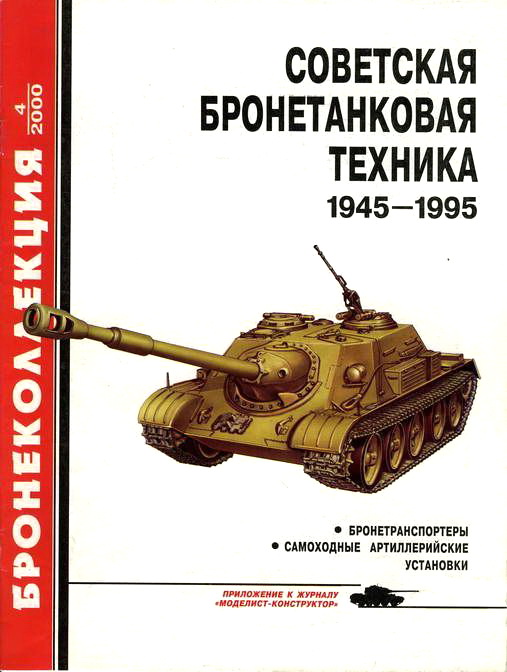 Советская бронетанковая техника 1945 - 1995 (часть 2) (fb2)