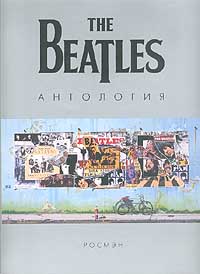 The Beatles. Антология (fb2)