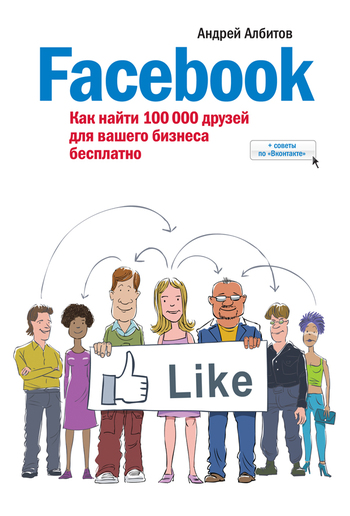 Facebook: как найти 100 000 друзей для вашего бизнеса бесплатно (fb2)