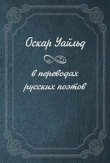 Оскар Уайльд в переводах русских поэтов (fb2)