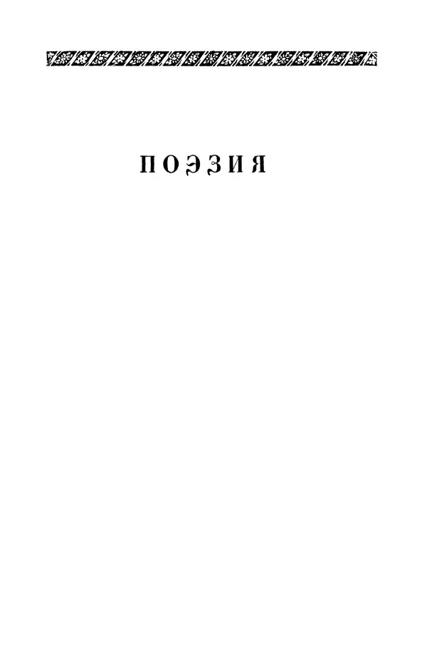 КулЛиб. Евгений Абрамович Баратынский (Боратынский) - Северные цветы на 1832 год. Страница № 140