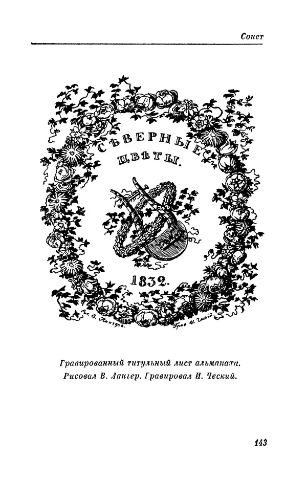 КулЛиб. Евгений Абрамович Баратынский (Боратынский) - Северные цветы на 1832 год. Страница № 144