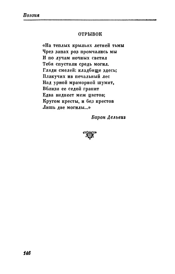 КулЛиб. Евгений Абрамович Баратынский (Боратынский) - Северные цветы на 1832 год. Страница № 147