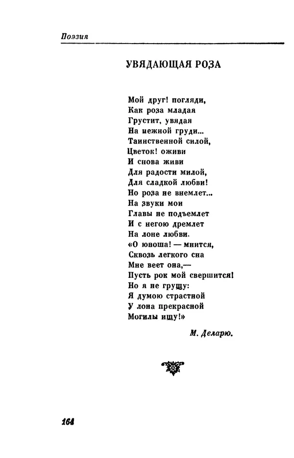 КулЛиб. Евгений Абрамович Баратынский (Боратынский) - Северные цветы на 1832 год. Страница № 165