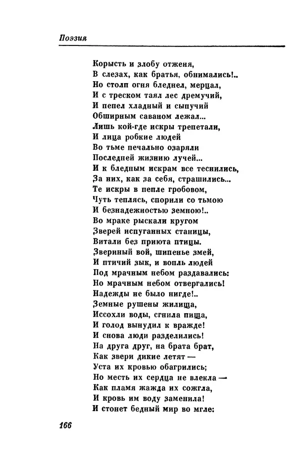КулЛиб. Евгений Абрамович Баратынский (Боратынский) - Северные цветы на 1832 год. Страница № 167