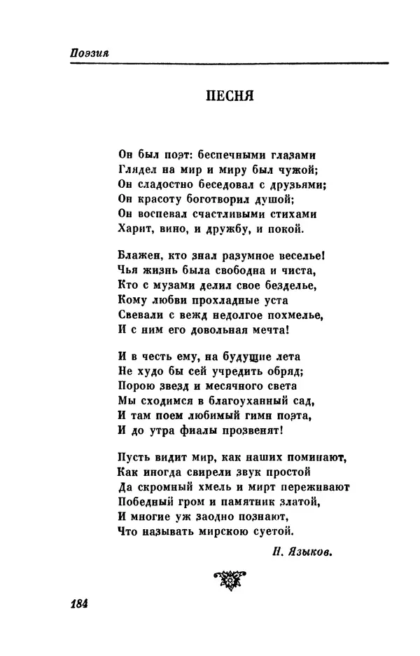 КулЛиб. Евгений Абрамович Баратынский (Боратынский) - Северные цветы на 1832 год. Страница № 185