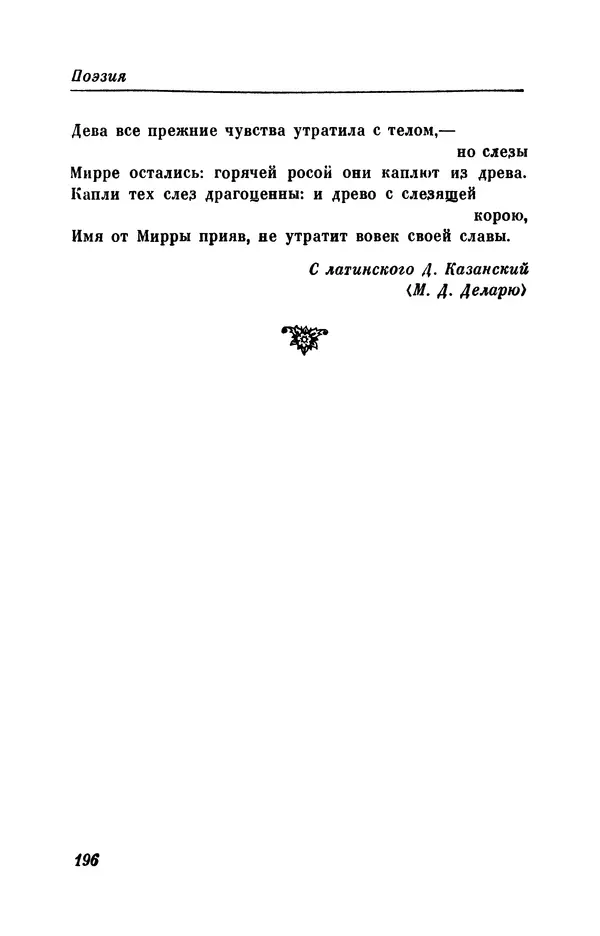 КулЛиб. Евгений Абрамович Баратынский (Боратынский) - Северные цветы на 1832 год. Страница № 197