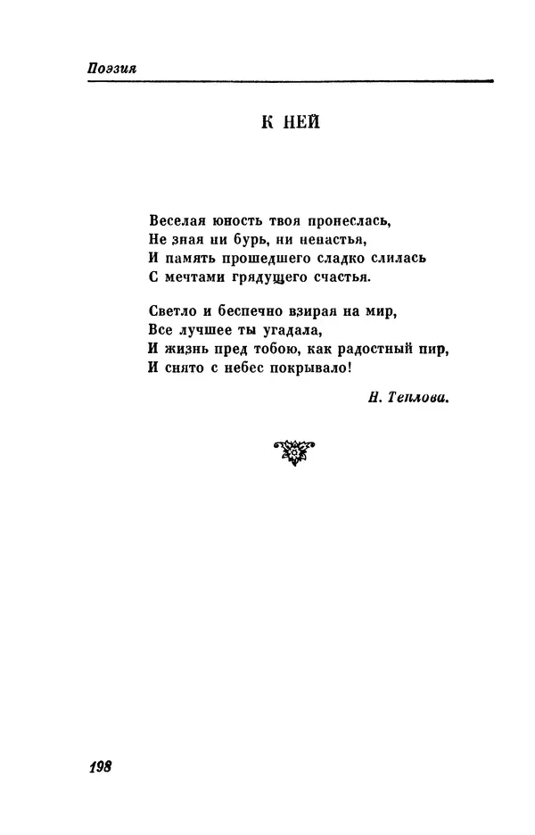 КулЛиб. Евгений Абрамович Баратынский (Боратынский) - Северные цветы на 1832 год. Страница № 199