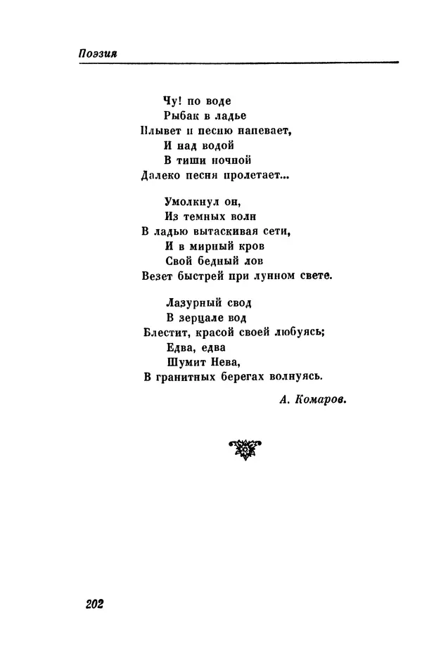 КулЛиб. Евгений Абрамович Баратынский (Боратынский) - Северные цветы на 1832 год. Страница № 203