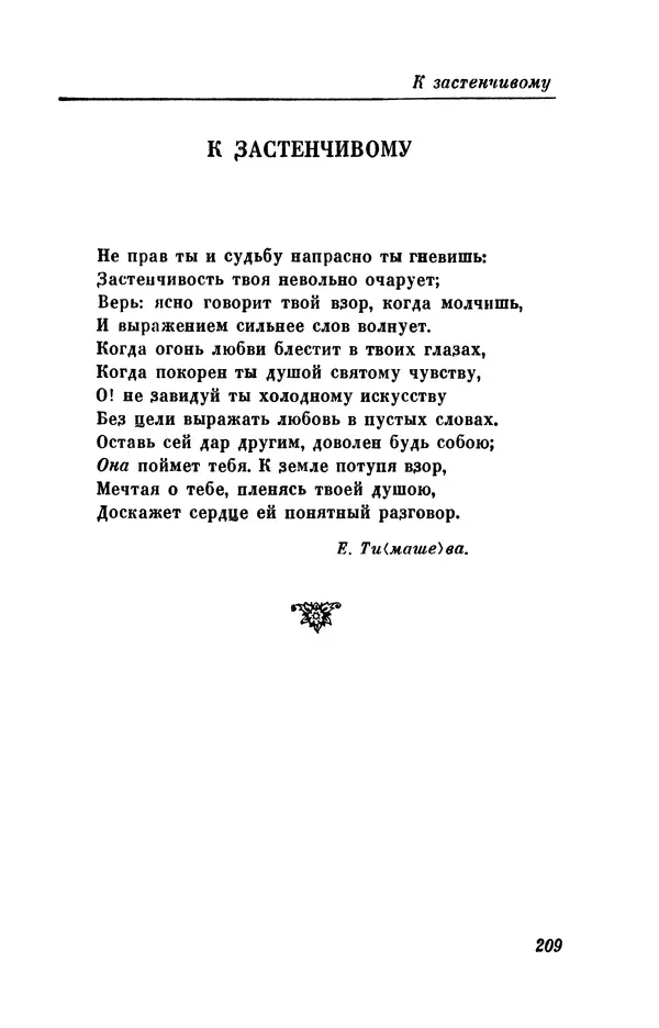 КулЛиб. Евгений Абрамович Баратынский (Боратынский) - Северные цветы на 1832 год. Страница № 210