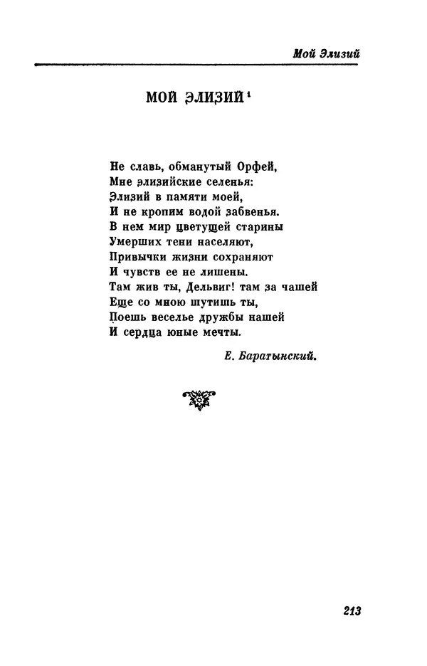 КулЛиб. Евгений Абрамович Баратынский (Боратынский) - Северные цветы на 1832 год. Страница № 214
