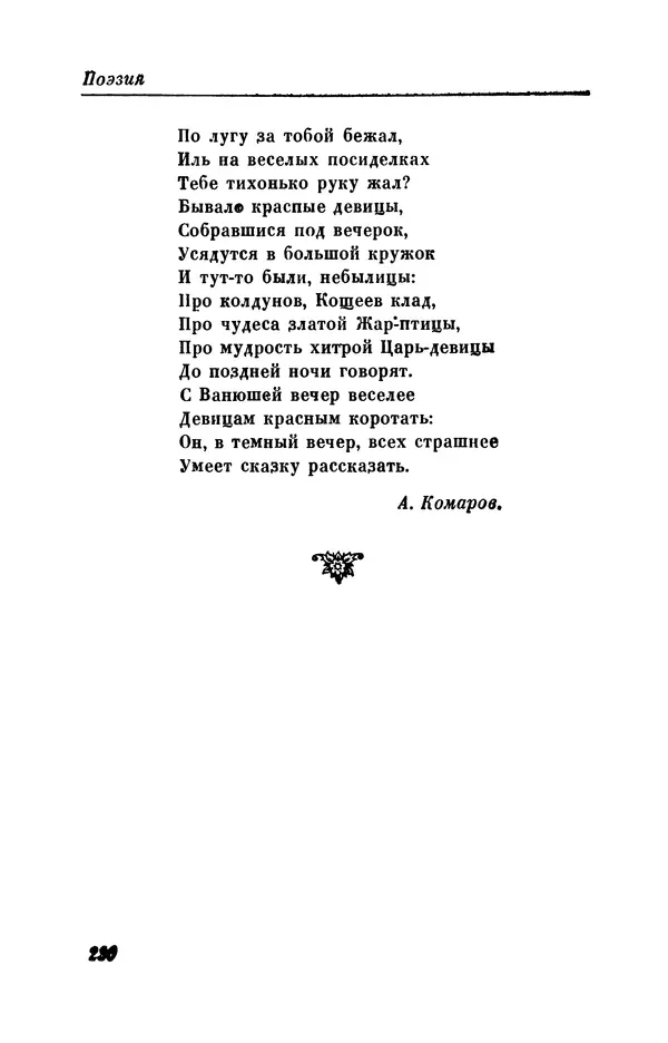 КулЛиб. Евгений Абрамович Баратынский (Боратынский) - Северные цветы на 1832 год. Страница № 231