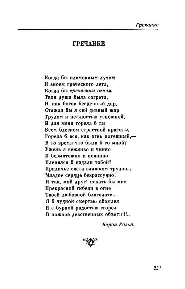 КулЛиб. Евгений Абрамович Баратынский (Боратынский) - Северные цветы на 1832 год. Страница № 232