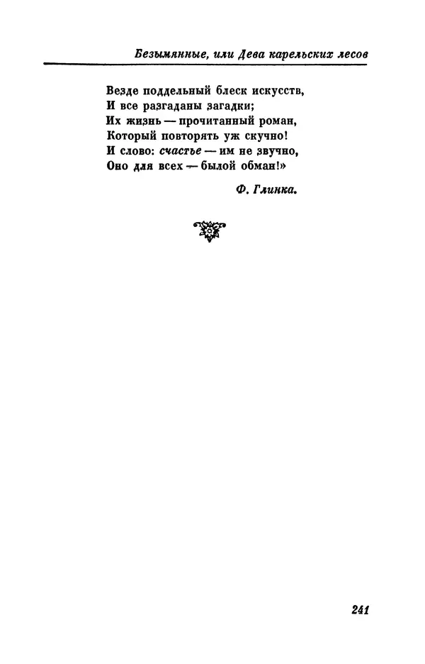 КулЛиб. Евгений Абрамович Баратынский (Боратынский) - Северные цветы на 1832 год. Страница № 242