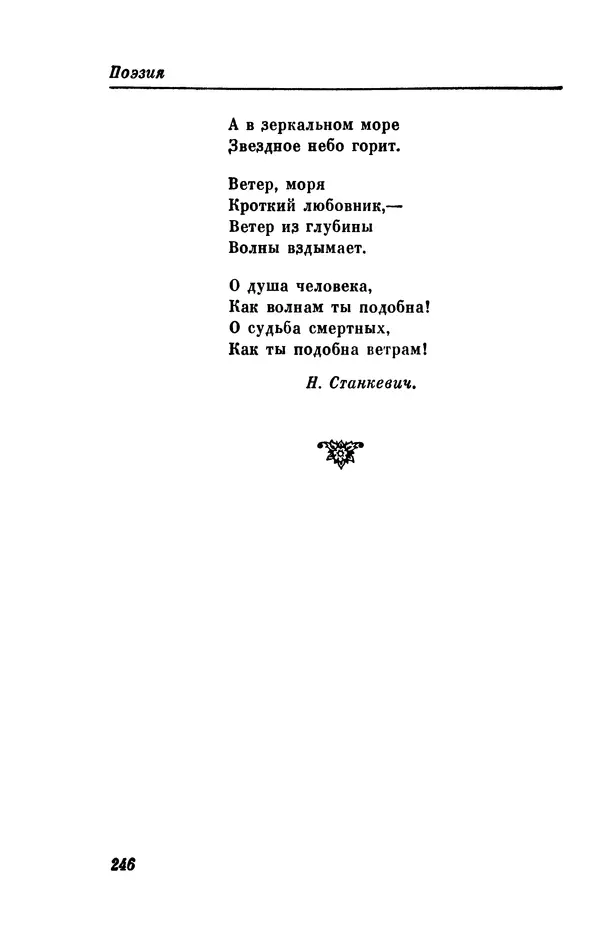 КулЛиб. Евгений Абрамович Баратынский (Боратынский) - Северные цветы на 1832 год. Страница № 247